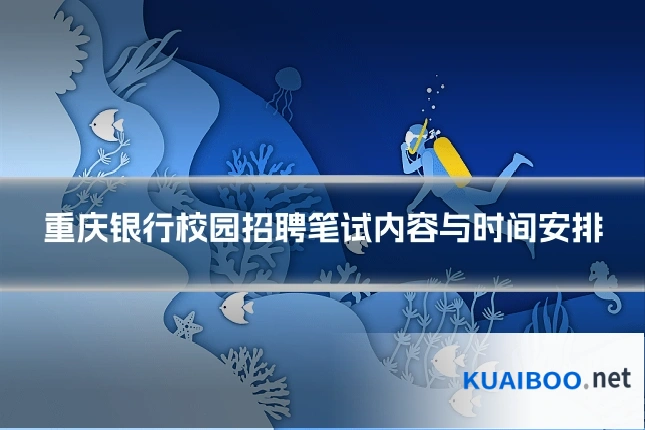 重庆银行校园招聘笔试内容与时间安排