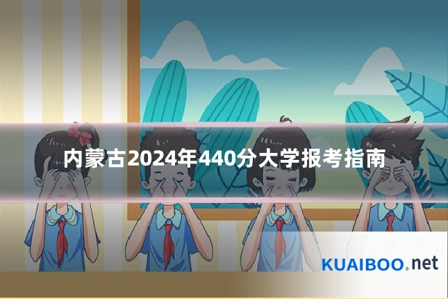 内蒙古2024年440分大学报考指南