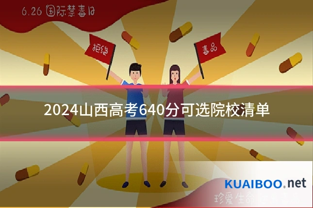 2024山西高考640分可选院校清单