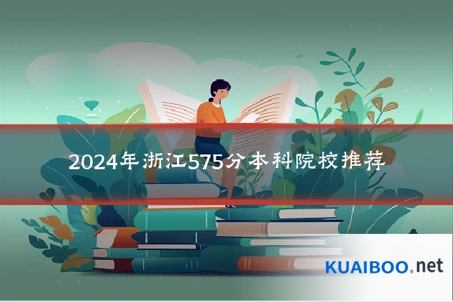 2024年浙江575分本科院校推荐