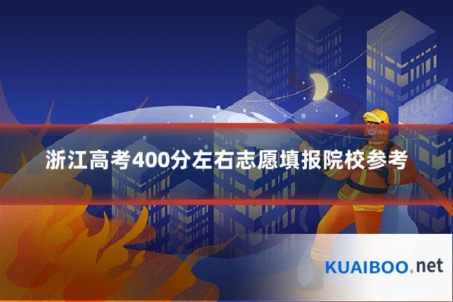 浙江高考400分左右志愿填报院校参考