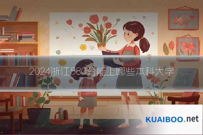 2024浙江580分能上哪些本科大学