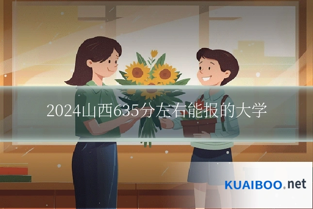 2024山西635分左右能报的大学