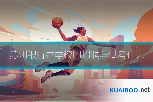 苏州银行春季校园招聘笔试考什么