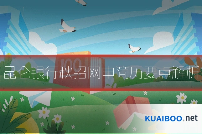 昆仑银行秋招网申简历要点解析