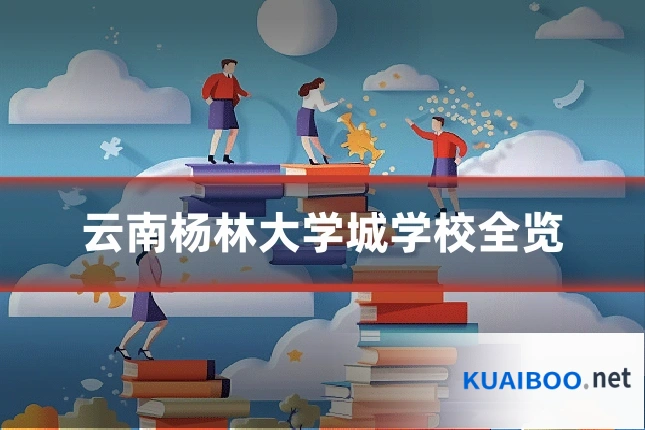 云南杨林大学城学校全览