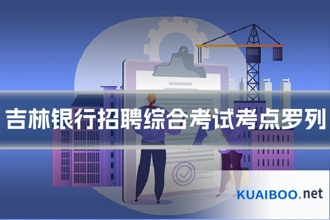 吉林银行招聘综合考试考点罗列