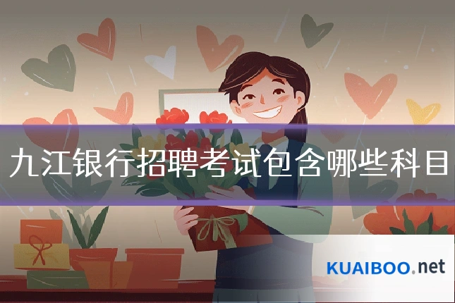 九江银行招聘考试包含哪些科目