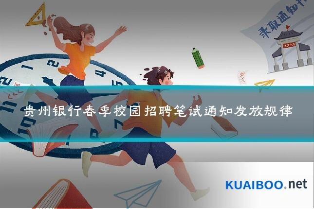 贵州银行春季校园招聘笔试通知发放规律