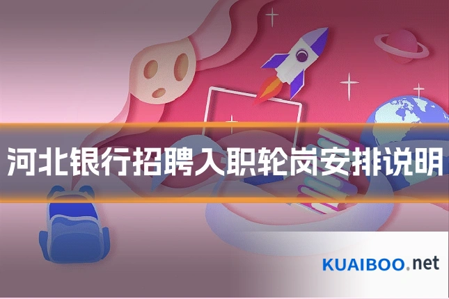 河北银行招聘入职轮岗安排说明
