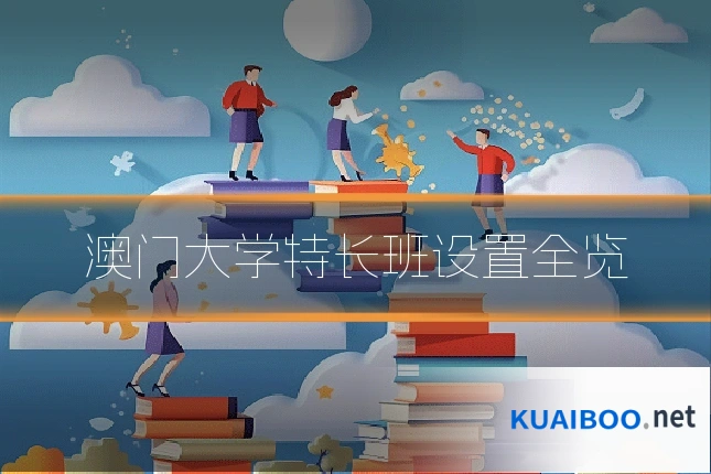 澳门大学特长班设置全览