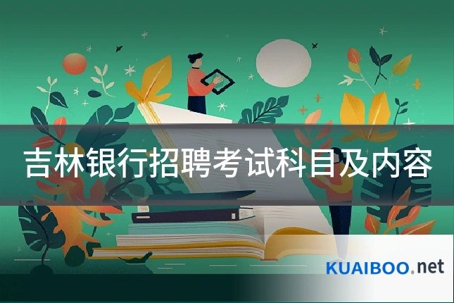 吉林银行招聘考试科目及内容