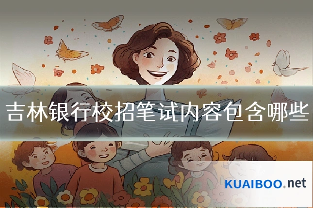 吉林银行校招笔试内容包含哪些
