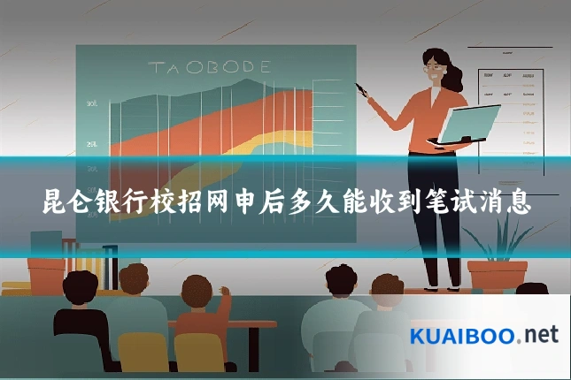 昆仑银行校招网申后多久能收到笔试消息