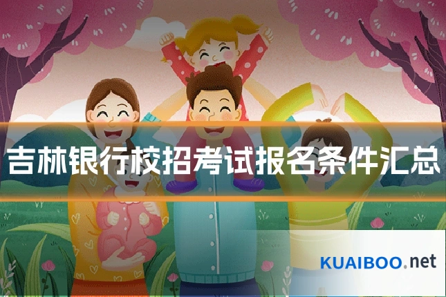 吉林银行校招考试报名条件汇总