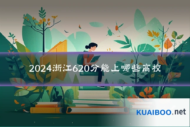 2024浙江620分能上哪些高校