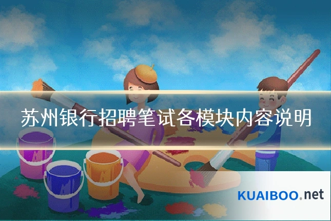 苏州银行招聘笔试各模块内容说明