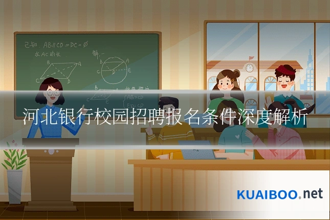 河北银行校园招聘报名条件深度解析