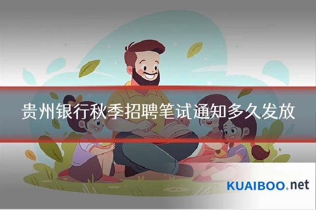 贵州银行秋季招聘笔试通知多久发放