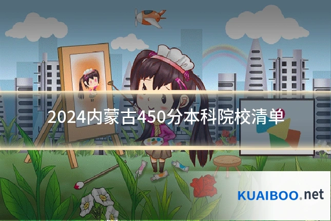 2024内蒙古450分本科院校清单