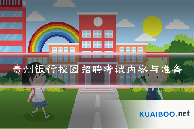贵州银行校园招聘考试内容与准备
