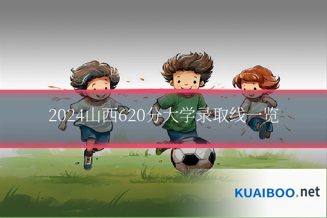 2024山西620分大学录取线一览