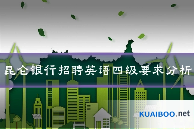 昆仑银行招聘英语四级要求分析