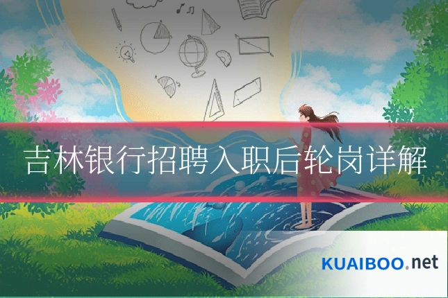 吉林银行招聘入职后轮岗详解