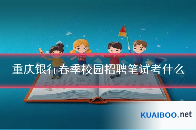 重庆银行春季校园招聘笔试考什么