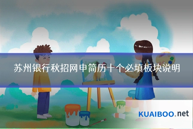 苏州银行秋招网申简历十个必填板块说明