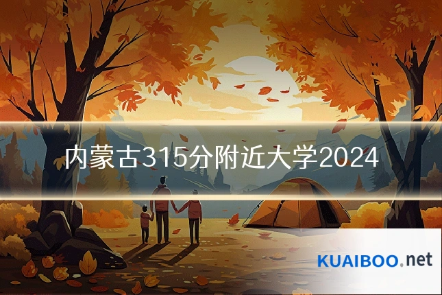 内蒙古315分附近大学2024