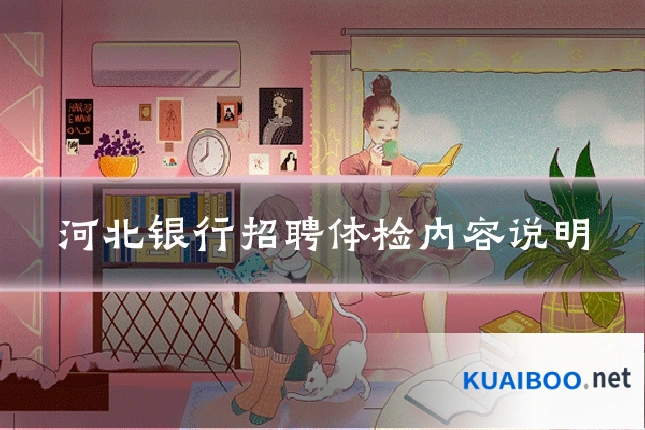 河北银行招聘体检内容说明