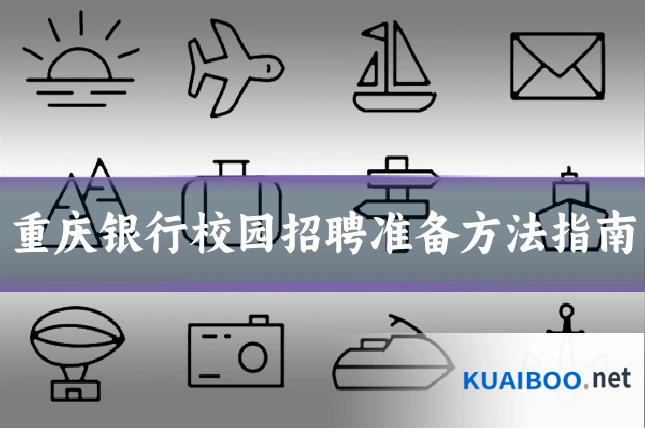 重庆银行校园招聘准备方法指南