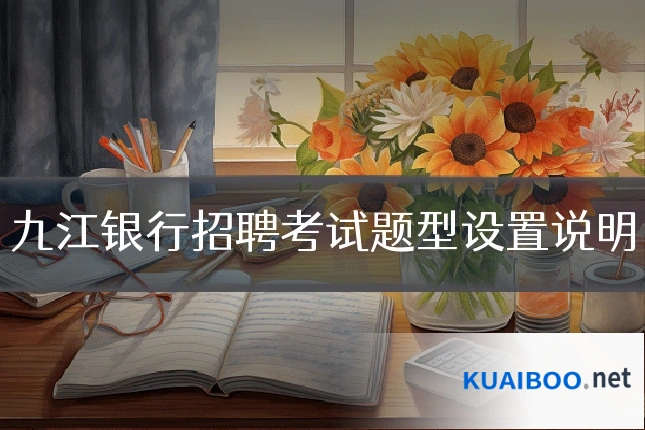 九江银行招聘考试题型设置说明
