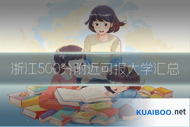 浙江500分附近可报大学汇总