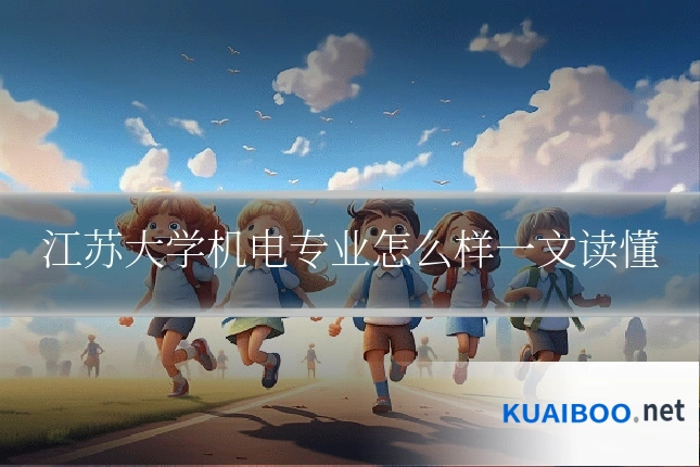 江苏大学机电专业怎么样一文读懂