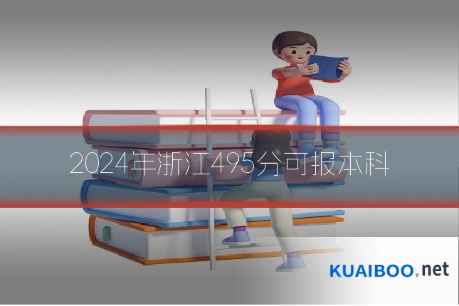 2024年浙江495分可报本科