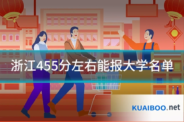浙江455分左右能报大学名单
