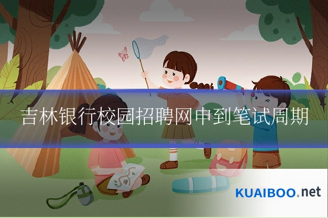 吉林银行校园招聘网申到笔试周期