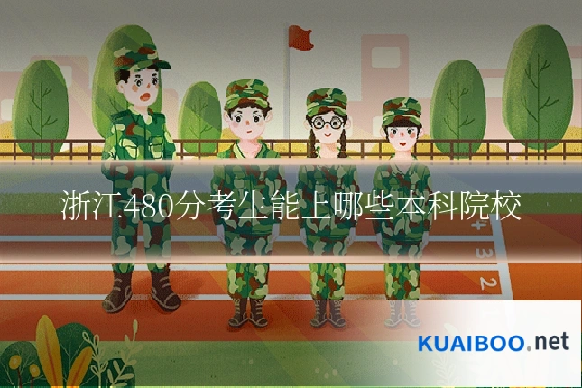 浙江480分考生能上哪些本科院校