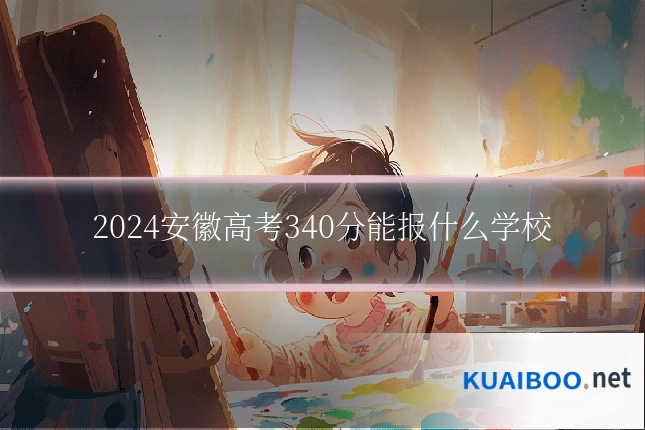 2024安徽高考340分能报什么学校