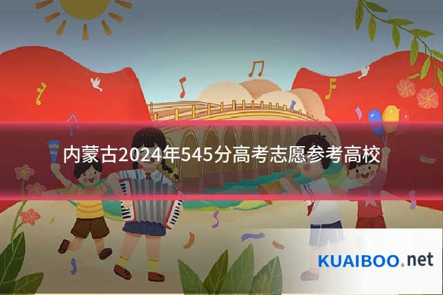 内蒙古2024年545分高考志愿参考高校