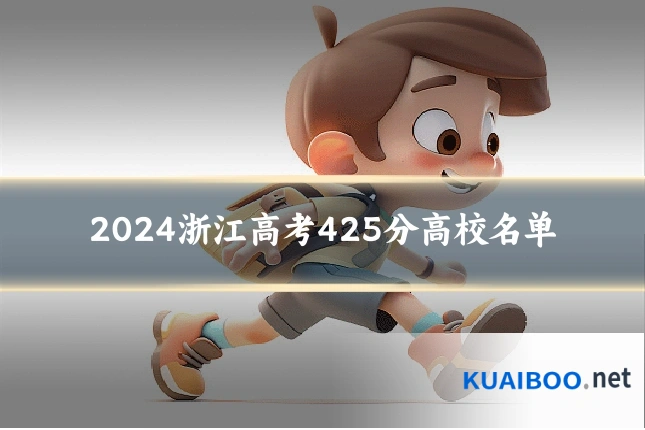 2024浙江高考425分高校名单