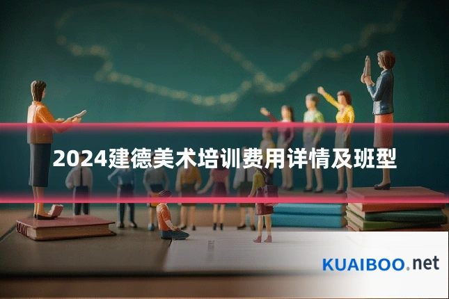 2024建德美术培训费用详情及班型