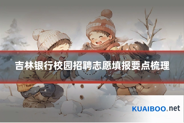 吉林银行校园招聘志愿填报要点梳理