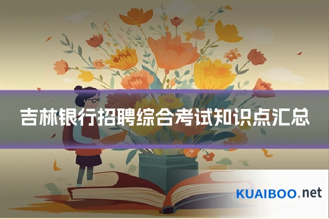 吉林银行招聘综合考试知识点汇总