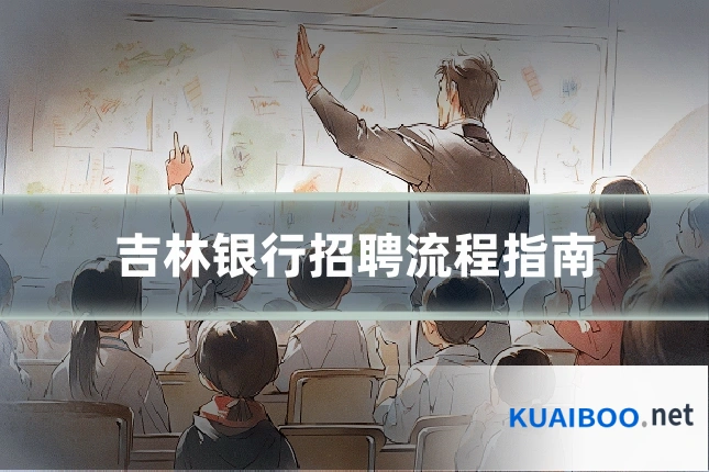 吉林银行招聘流程指南