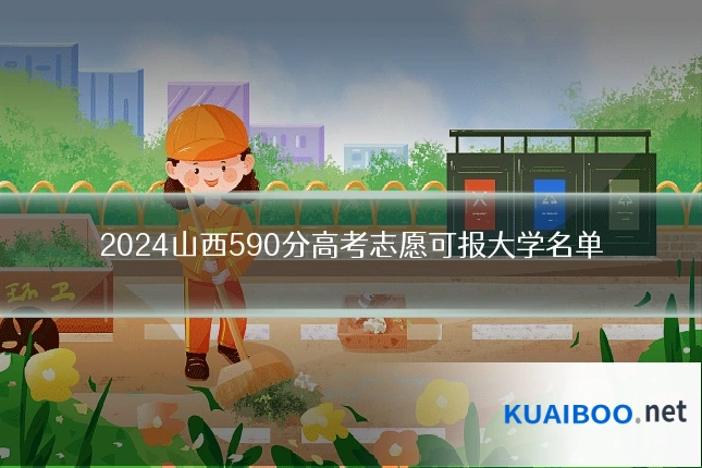 2024山西590分高考志愿可报大学名单