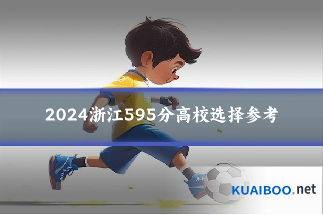 2024浙江595分高校选择参考