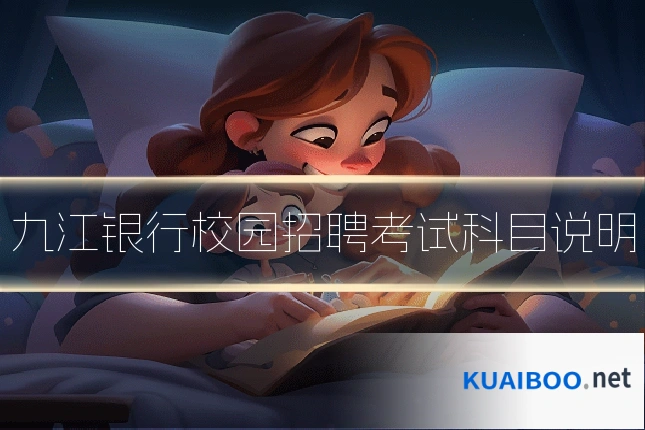 九江银行校园招聘考试科目说明